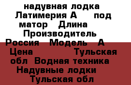 надувная лодка  Латимерия А330  под матор › Длина ­ 3 › Производитель ­ Россия › Модель ­ А330 › Цена ­ 26 000 - Тульская обл. Водная техника » Надувные лодки   . Тульская обл.